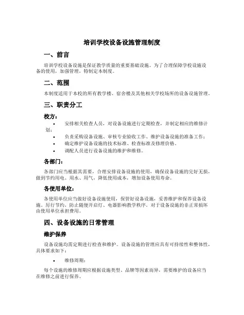 培训学校设备设施管理制度