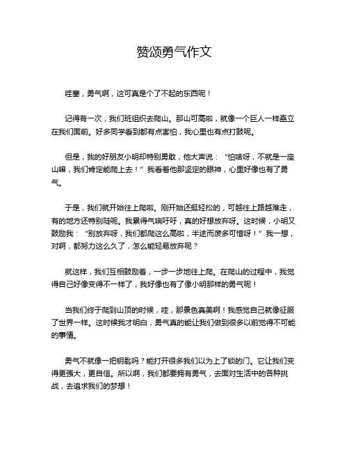 赞颂勇气作文
