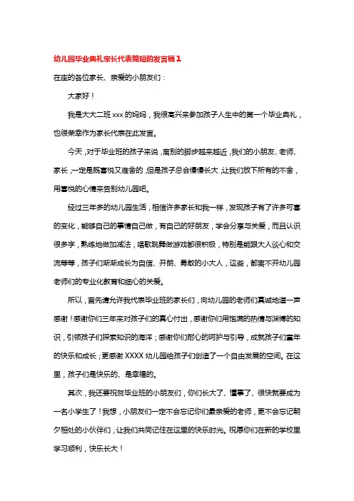 幼儿园毕业典礼升班仪式家长代表简短的寄语发言稿