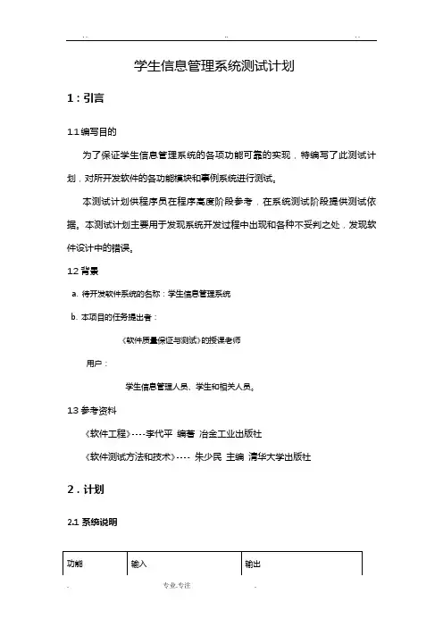 学生信息管理系统测试计划