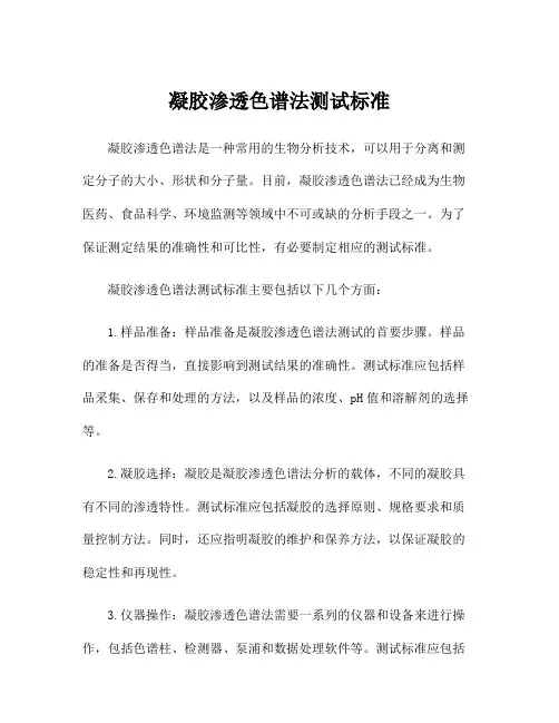 凝胶渗透色谱法测试标准