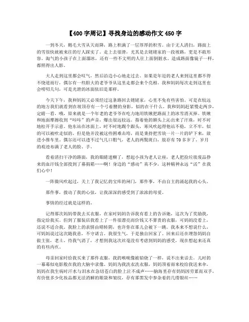 【400字周记】寻找身边的感动作文450字