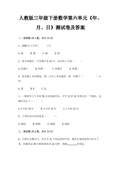 人教版三年级下册数学第六单元《年、月、日》测试卷及答案(考试真题)