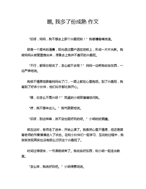 瞧, 我多了份成熟 作文