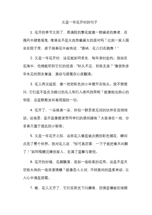 又是一年花开时的句子