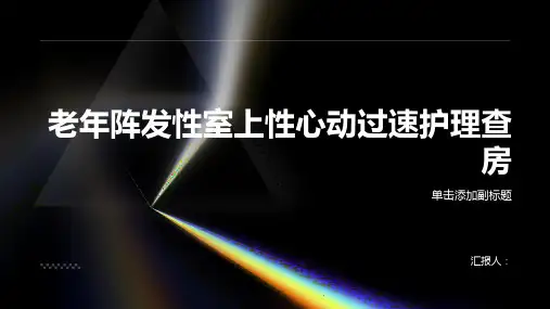 2024年老年阵发性室上性心动过速护理查房PPT