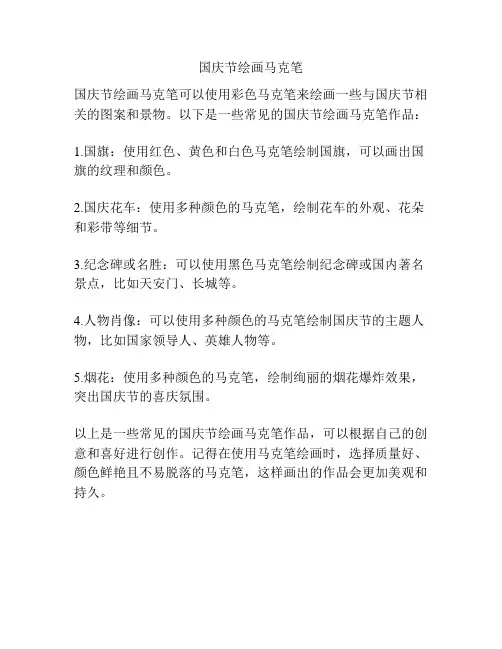 国庆节绘画马克笔