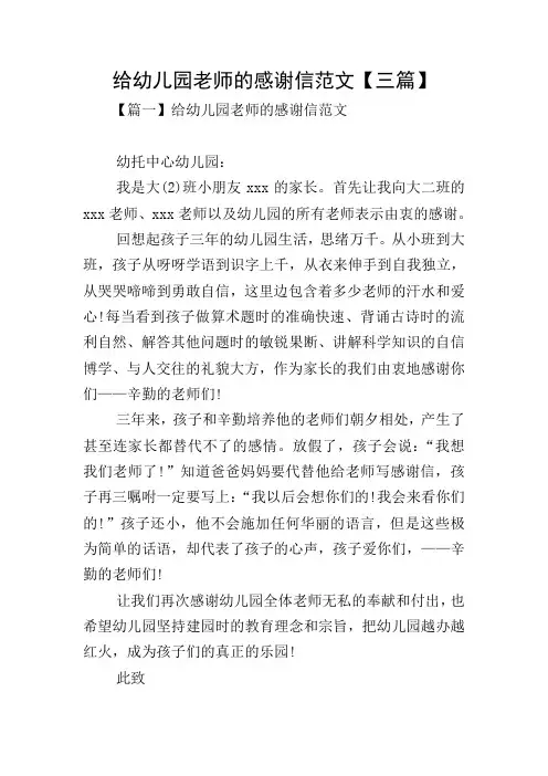 给幼儿园老师的感谢信范文【三篇】