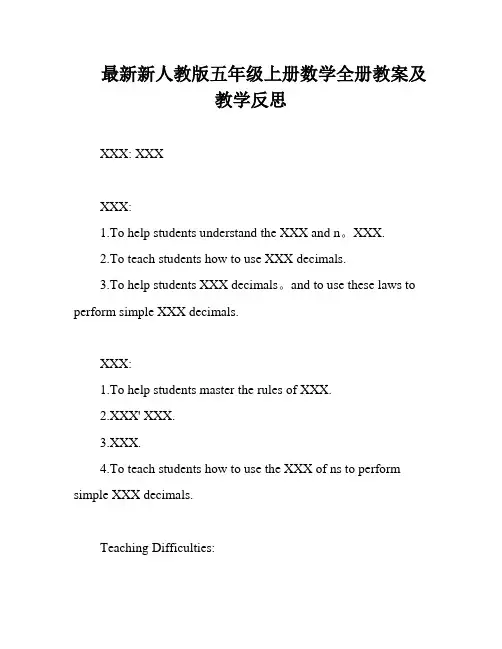 最新新人教版五年级上册数学全册教案及教学反思