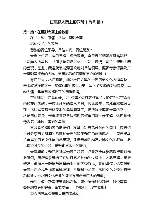 在摄影大赛上的致辞（含5篇）