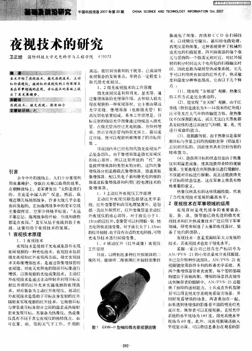 夜视技术的研究