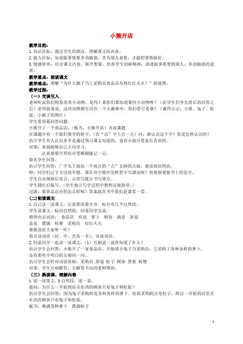 二年级语文上册 小熊开店 6教案 北京版