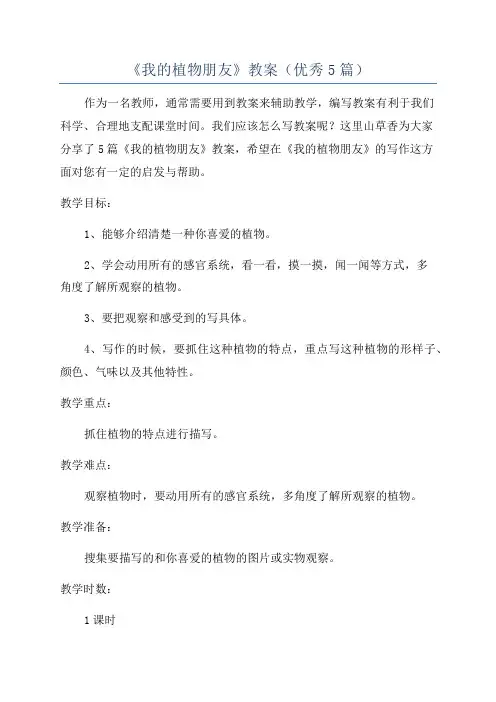 《我的植物朋友》教案(优秀5篇)