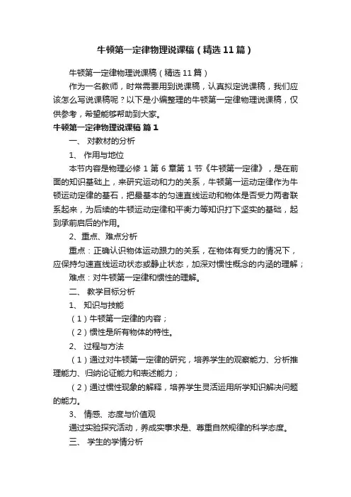 牛顿第一定律物理说课稿（精选11篇）