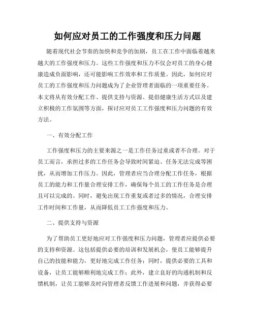 如何应对员工的工作强度和压力问题