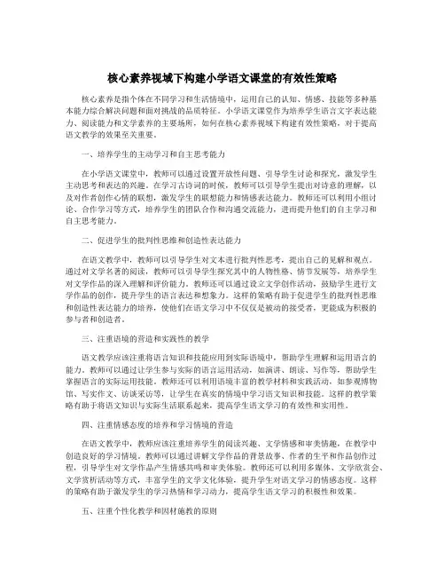 核心素养视域下构建小学语文课堂的有效性策略