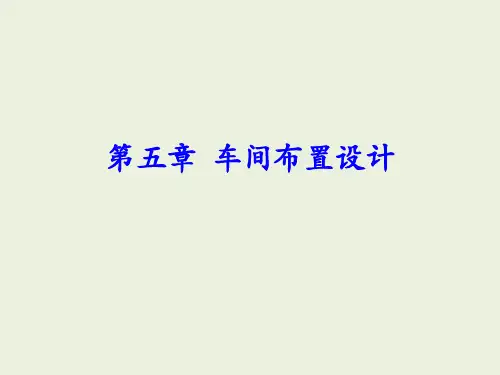 车间布置设计课件(PPT 80页)
