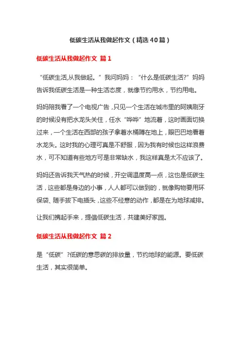 低碳生活从我做起作文(精选40篇)