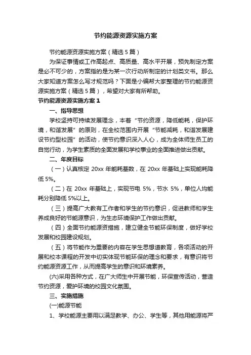 节约能源资源实施方案