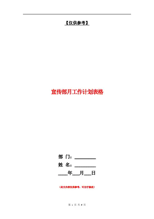 宣传部月工作计划表格【最新版】