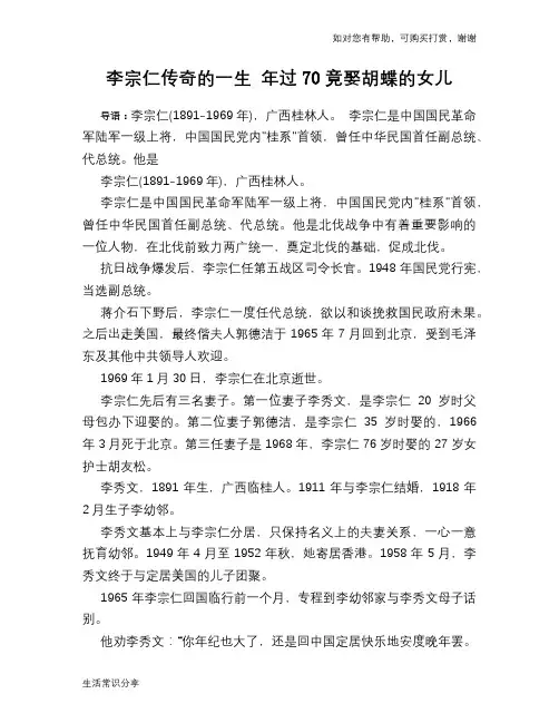 历史趣谈：李宗仁传奇的一生 年过70竟娶胡蝶的女儿