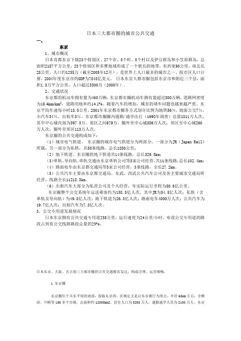 日本三大都市圈的城市公共交通