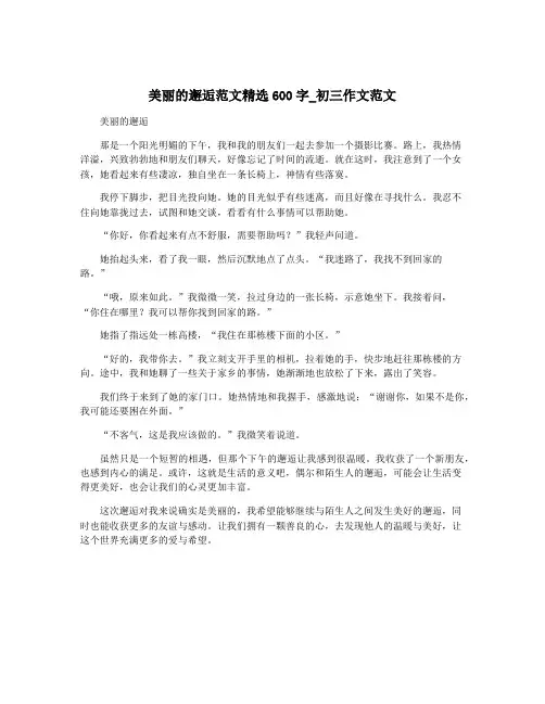 美丽的邂逅范文精选600字_初三作文范文