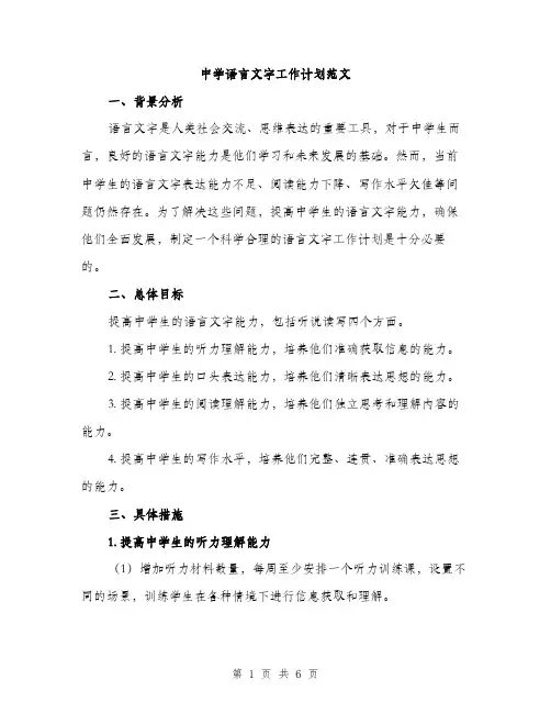 中学语言文字工作计划范文(二篇)