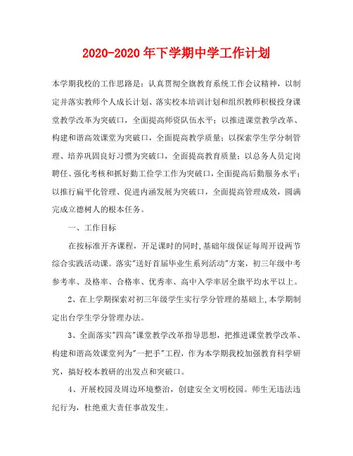 2020—2020年下学期中学工作计划