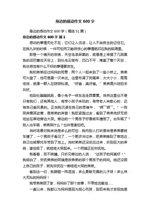 身边的感动作文600字（精选51篇）