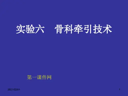 中医伤科学-骨科牵引技术优质课件PPT