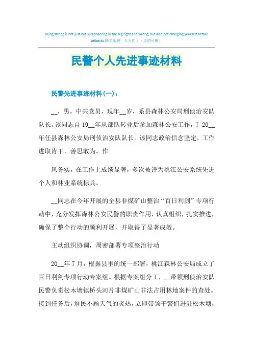 民警个人先进事迹材料