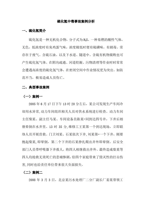 硫化氢中毒事故案例