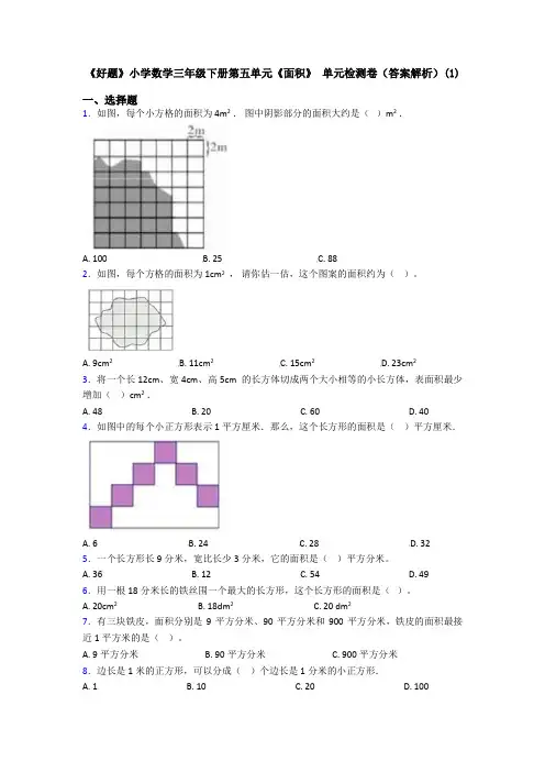《好题》小学数学三年级下册第五单元《面积》 单元检测卷(答案解析)(1)