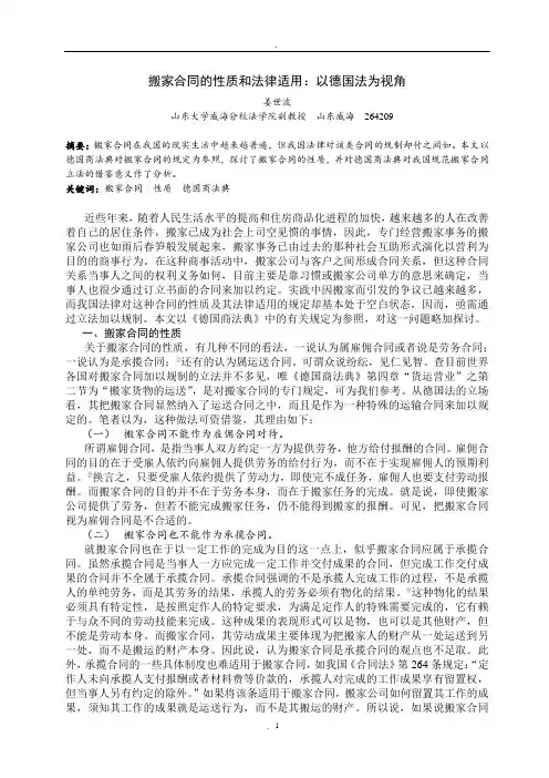 搬家合同的性质和法律适用法学杂志