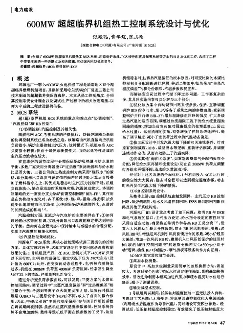 600MW超超临界机组热工控制系统设计与优化