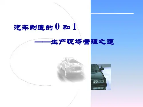 一汽大众的生产现场管理(PPT 32页)