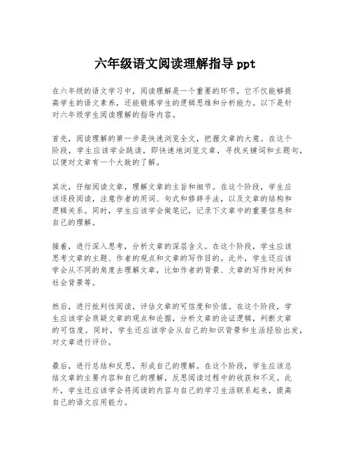六年级语文阅读理解指导ppt