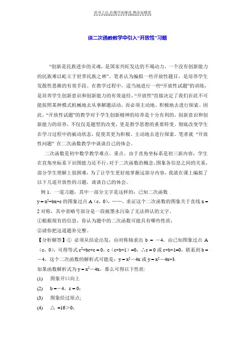 谈二次函数教学中引入“开放性”习题