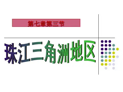 仁爱版八年级下册地理--7.3珠江三角洲地区-课件-(共25张PPT)