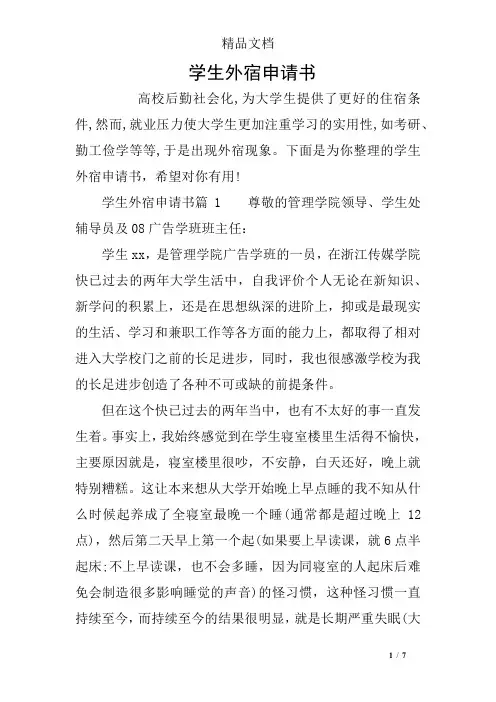 学生外宿申请书