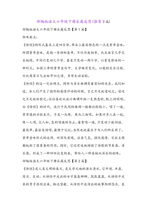 部编版语文六年级下册采薇反思(推荐3篇)
