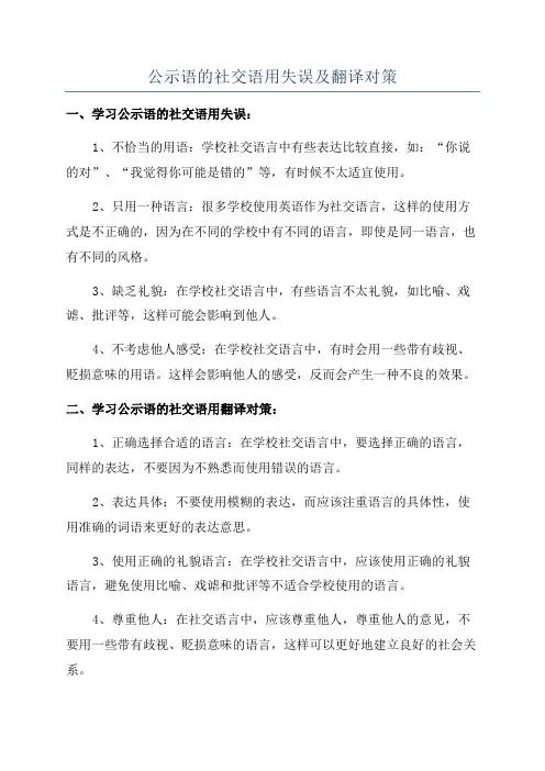 公示语的社交语用失误及翻译对策