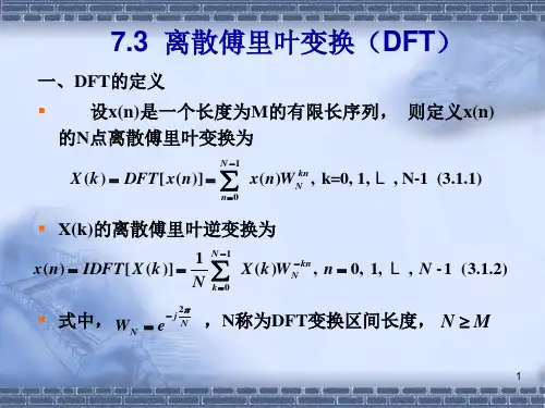 离散傅里叶变换(DFT)