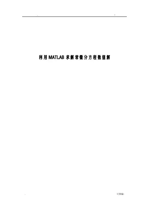 MATLAB求解常微分方程数值解