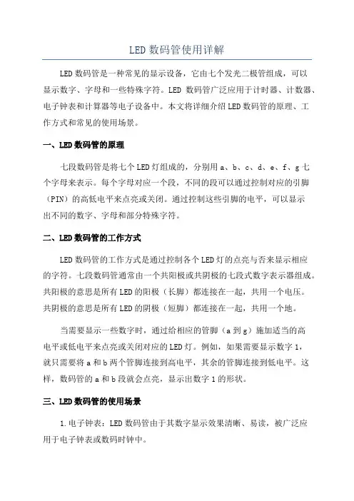 LED数码管使用详解