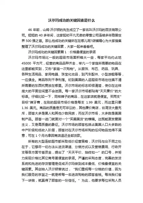 沃尔玛成功的关键因素是什么
