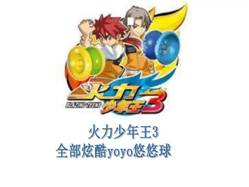 火力少年王3全部悠悠球