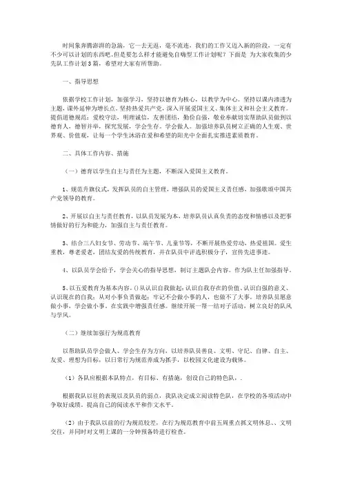 2020关于少先队工作计划3篇