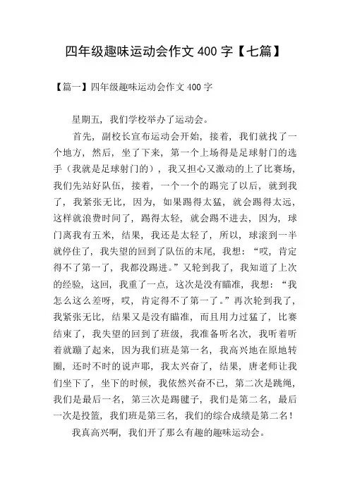 四年级趣味运动会作文400字【七篇】